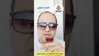 اكتشف أقوى طريقتين لحفظ متشابهات القرآن بسهولة وسرعة!" #محمد_العزازي #اكسبلور #shorts #explore