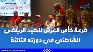 قرعة كأس العرش للصيد الرياضي الشاطئي في دورته الثالثة.