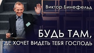 Будь там, в то время, где хочет видеть тебя Господь | Виктор Бинефельд