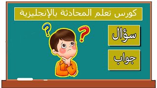 سؤال وجواب في اللغة الإنجليزية شرح مبسط