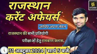 rajasthan current affairs today | 31 October 2024 | current affairs 2024 | Narendra sir | utkarsh