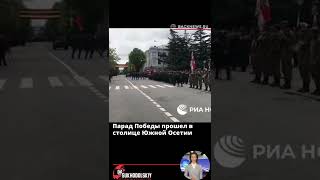 Парад Победы прошел в столице Южной Осетии