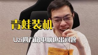 Uzi四万块电脑卡爆卡掉帧当场红温，不是青蛙你真赚两万八啊！