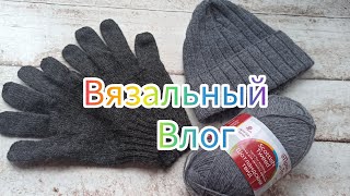 Вязальный влог 33/24. Готовые работы, процессы, покупки #vlog #влог #пряжа #вязание #процессы