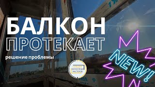 Остекление балкона. Устранение течи на балконе. Тёплое остекление