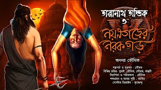 অশরীরী ডাকাতদলের কাছে রক্ষা পাবে কি তারানাথ ? |নয়নপুরের নরকঘর|TARANATH TANTRIK|  #Hotathsondhe