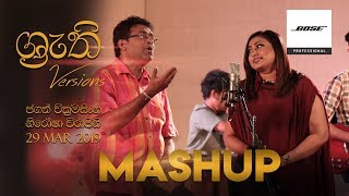 Mashup - Nirosha Virajini & Jagath Wickramasinghe | ශ්‍රැති