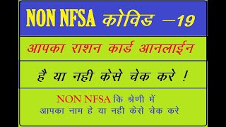 NON NFSA की श्रेणी में आपका नाम हे या नहीं कैसे चैक करे ! HOW TO CHACK YOUR NAME IN NON NFSA SERVICE