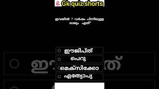 part 25/ഇവയിൽ 7 വർഷം പിന്നിലുള്ള രാജ്യം?#shorts