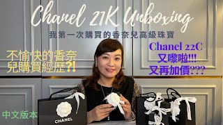 廣東話 | Chanel 21K Unboxing | 我第一次購買的香奈兒高級珠寶 | 不愉快的香奈兒購買經歷?! | Chanel 22C 又嚟啦!!! 又再加價???