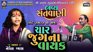 ચાર જુગના વાયક || નૈતિક વ્યાસ - છોટે રામદાસ || Charjugna Vayak | હળવદ સંતવાણી@RamdevStudioDharpipla