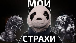 МОИ СТРАХИ 3