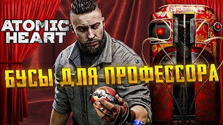 Atomic Heart ИНСТИНКТ ИСТРЕБЛЕНИЯ l БУСЫ ДЛЯ ПРОФЕССОРА