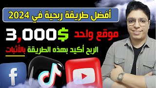 هتكسب حتي $3000 بموقع مجاني تماما و سري لأنشاء الفيديوهات بدقيقة واحدة 💰 الربح من الانترنت 2024