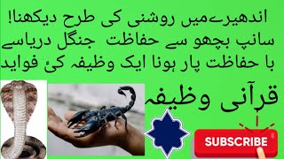 تسخیر حیوانات                      andheray mayroshni ki tareh dek||saap bichu say bachnay ki dua