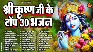 TOP30 कृष्ण जी के भजन !! Radha krishna Bhajan !! Top Radha Krishna Bhajan !! Hits Bhajan 2024