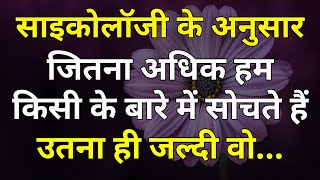 यदि हम किसी के बारे में बहुत ज्यादा सोचते हैं तो |psychology fact | motivation quot Gulzar shayari