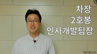 헷갈리는 직위, 직책, 직급 한방에 이해하기