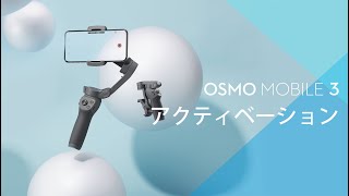 Osmo Mobile 3 ｜アクティベーション(JP字幕)