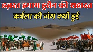 Hazrat imam hussain ki shahadat ka waqia | Karbala ki jung kiyon hui | Karbala ka waqia