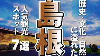 【島根観光】島根観光では見逃せない人気観光スポット７選