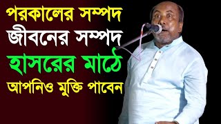 পরকালের সম্পদ জীবনের কঠিন সম্পদ হাসরের মাঠে, আপনিও মুক্তি পাবেন হাদিসটি শুনুন, Fokir Abul Sorkar