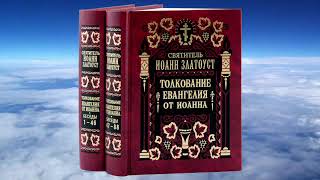 Ч.5 свт. Иоанн Златоуст - Толкование на Евангелие от Иоанна