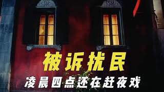 被投诉扰民的剧组，凌晨四点钟还在赶拍夜戏，霸占车厢不让人通过