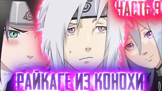 [Райкаге из Конохи #9] ЭКЗАМЕН на в КОНОХЕ | МОЛНИЯ  конохи глаза БОГА  |Альтернативный Сюжет Наруто