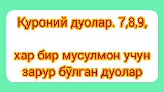 "ҚУРОНИЙ  ДУОЛАР,, қисқа ва жуда кучли дуолар.