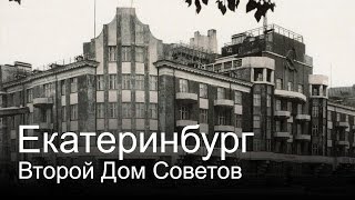 Екатеринбург - Второй Дом Советов