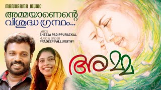 Amma | Pradeep Palluruthi | Sheeja Padippurackal | Malayalam Poem | Kavithakal