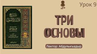 «ТРИ ОСНОВЫ» разъяснение шейха Абдуль-Азиза ар-Роджихи. УРОК 9. Лектор: Абдулькъадыр @znaniyesvet