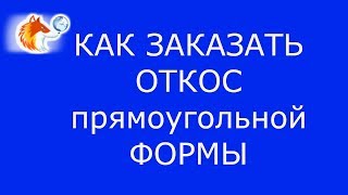 Как заказать откос прямоугольной формы