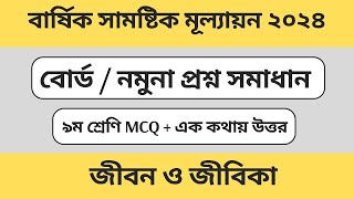 পর্ব ১। বার্ষিক সামষ্টিক মূল্যায়ন জীবন ও জীবিকা বোর্ড প্রশ্ন ও সমাধান। ৯ম । class 9 jibon o jibika