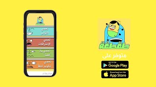 حملوها الأن من طقطقة (متوفر على) App Store و Google Play