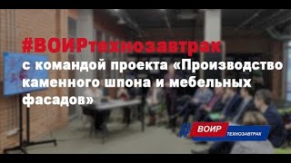 #ВОИРтехнозавтрак с командой проекта "Производство каменного шпона и мебельных фасадов"