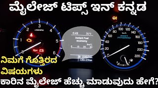 ಕಾರಿನ ಮೈಲೇಜ್ ಹೆಚ್ಚು ಮಾಡುವುದು ಹೇಗೆ?? | Car Mileage increase tips in Kannada