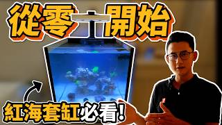 【藍箱水族】紅海套缸-設缸過程大公開！新手設缸必看~設備挑選、開缸細節一次告訴你！！桃園中壢設缸案件 Reef tank setup. Redsea reefer tank setup.