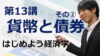 はじめよう経済学「第13講 貨幣と債券」その② 貨幣需要