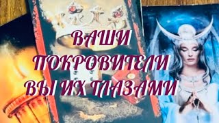 ТЫ ДОЛЖНА ЭТО ЗНАТЬ ‼️ КАКАЯ СИЛА ЗА ВАМИ СТОИТ 🔮 ВЫ ГЛАЗАМИ ВАШИХ НАСТАВНИКОВ ‼️ Таро Онлайн