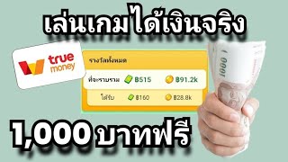 เล่นเกมได้เงินจริง 1,000.00 บาทฟรี/วัน ดาวน์โหลดรับเงินปั๊บ ไม่ต้องลงทุนสักบาท