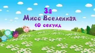 Смешарики Мисс Вселенная за 10 секунд!