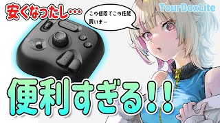 すごく安くなったTourBoxの性能は大丈夫？Eliteと比較するよ＆ショトカ設定大公開【TourBoxLite】