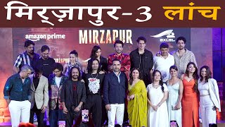 Mirzapur Season 3 - Official Trailer Launch | Pankaj Tripathi, Ali Fazal, Shweta Tripathi |5th July