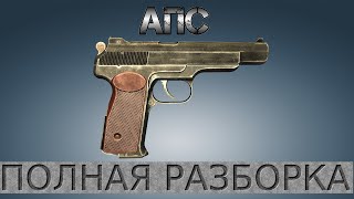 Полная разборка АПС (Автоматический Пистолет Стечкина) / Full Disassembly