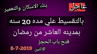 فتح باب الحجز بمدينه العاشر من رمضان وزاره الاسكان