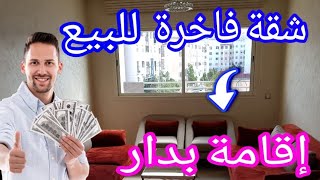 أجمل شقة البيع قرب مدينة الدارالبيضاء إقامة البدر ثمن همزة