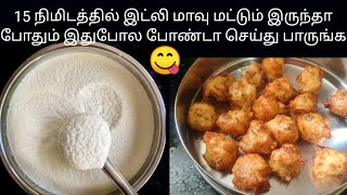 1 கப் இட்லி மாவு இருந்தால் போதும் ஸ்னாக்ஸ் ரெடி | bonda recipe|Evening snacks in tamil|snacks recipe