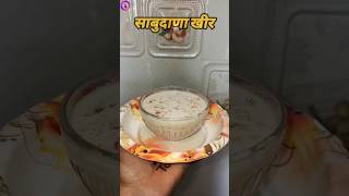 साबुदाणा खीर #sabudanarecipe #sabudanakheer #viral #tranding #recipes #kokankanyasaistra